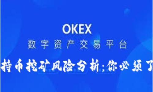 tpWallet持币挖矿风险分析：你必须了解的真相
