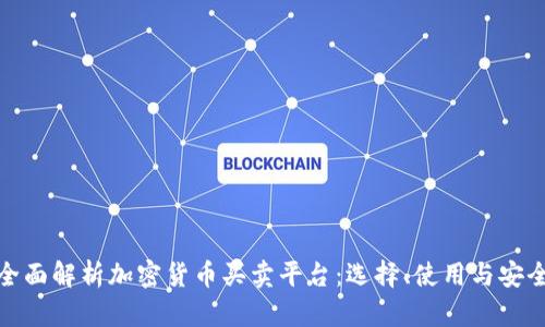 全面解析加密货币买卖平台：选择、使用与安全