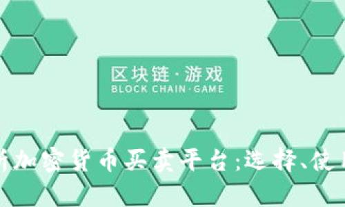 全面解析加密货币买卖平台：选择、使用与安全