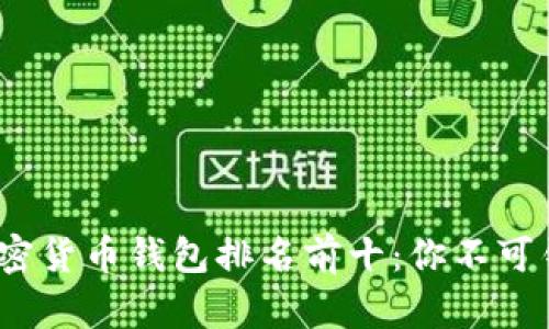 2023年加密货币钱包排名前十：你不可错过的选择