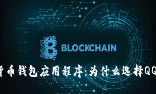 数字货币钱包应用程序：为什么选择QQ钱包？