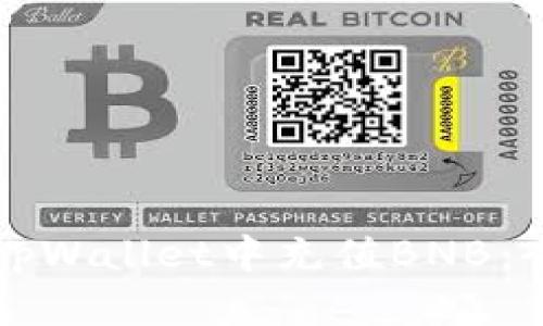 如何在tpWallet中充值BNB：全面指南