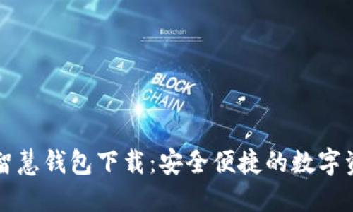 区块链智慧钱包下载：安全便捷的数字资产管理