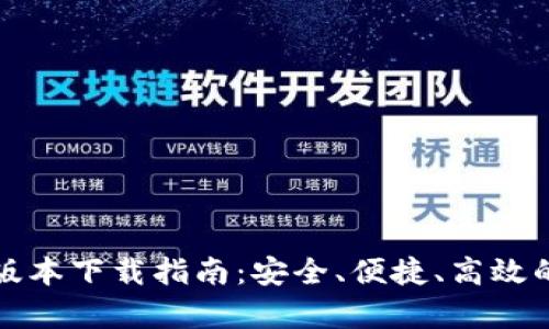 tpWallet最新版本下载指南：安全、便捷、高效的数字钱包体验