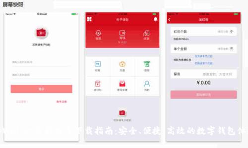 tpWallet最新版本下载指南：安全、便捷、高效的数字钱包体验
