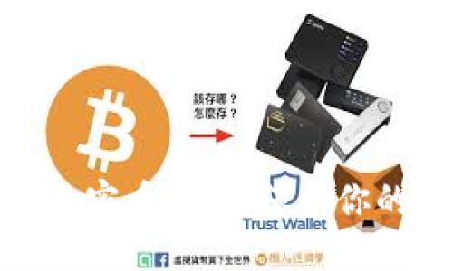 揭秘最安全的加密币钱包：保护你的数字资产之路