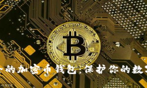 揭秘最安全的加密币钱包：保护你的数字资产之路