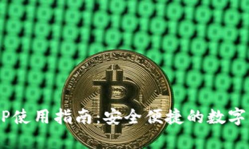 tpWallet APP使用指南：安全便捷的数字资产管理工具