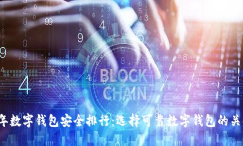 2023年数字钱包安全排行：选择可靠数字钱包的关键指南