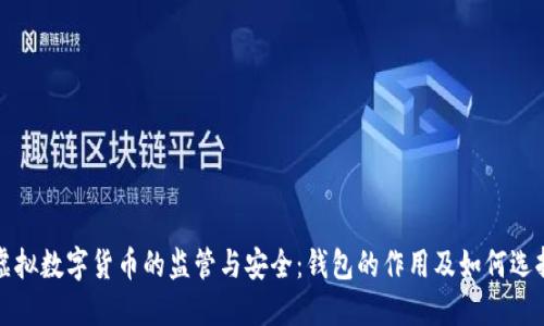 虚拟数字货币的监管与安全：钱包的作用及如何选择