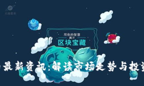 UNI币最新资讯：解读市场走势与投资策略
