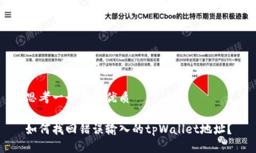 思考一个且的优质

如何找回错误输入的tpWallet地址？