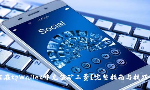 如何在tpWallet中充值矿工费？完整指南与技巧分享