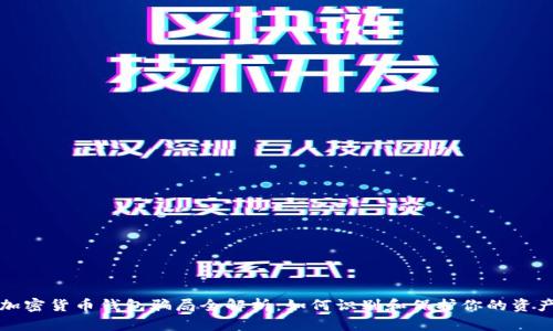 加密货币钱包骗局全解析：如何识别和保护你的资产