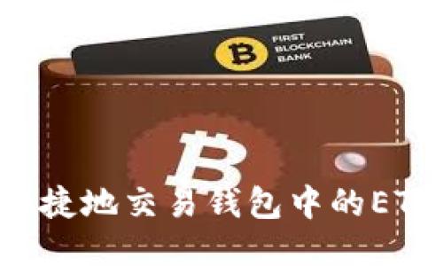 如何安全快捷地交易钱包中的ETH：新手指南
