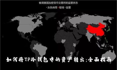 如何将TP冷钱包中的资产转出：全面指南