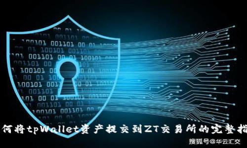 如何将tpWallet资产提交到ZT交易所的完整指南