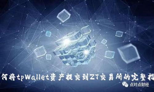 如何将tpWallet资产提交到ZT交易所的完整指南