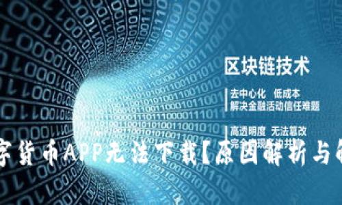 为何数字货币APP无法下载？原因解析与解决方案