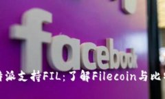 为什么选择比特派支持F