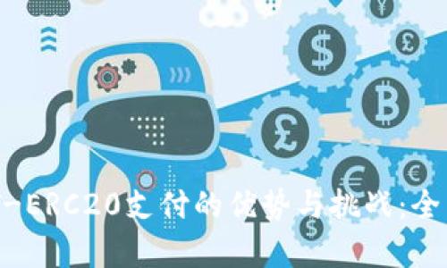  USDT-ERC20支付的优势与挑战：全面解析