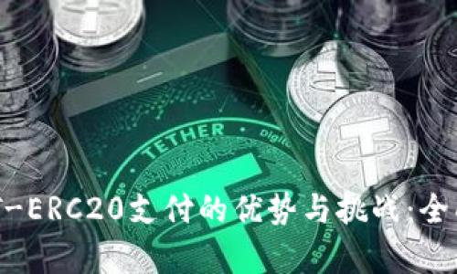  USDT-ERC20支付的优势与挑战：全面解析