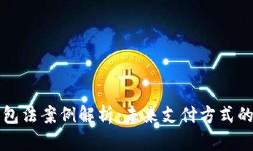美国数字钱包法案例解析：未来支付方式的转型与挑战