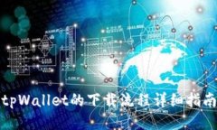 tpWallet的下载流程详细指南