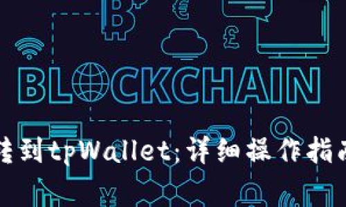 如何将抹茶转到tpWallet：详细操作指南及注意事项