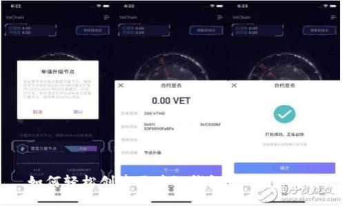 如何轻松创建区块链钱包：一步步指南
