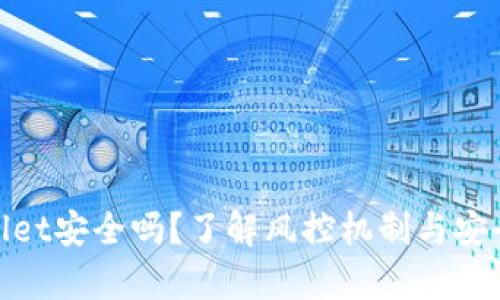 tpWallet安全吗？了解风控机制与安全措施