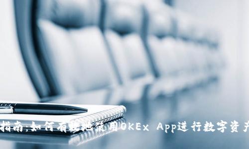 详细指南：如何有效地使用OKEx App进行数字资产交易