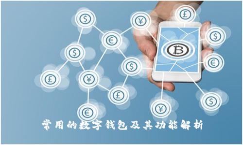常用的数字钱包及其功能解析
