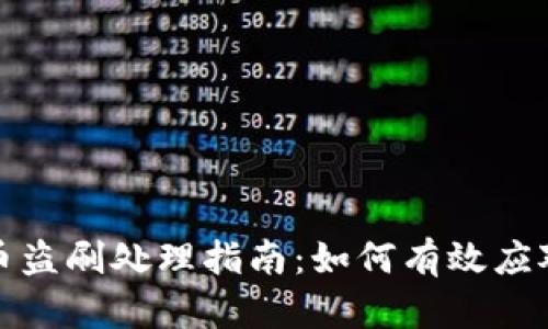 数字货币盗刷处理指南：如何有效应对和防范