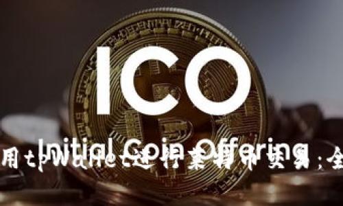 如何使用tpWallet进行莱特币交易：全面指南