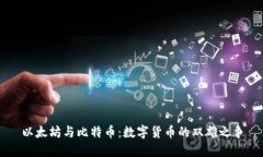 以太坊与比特币：数字货