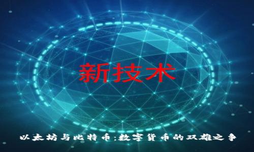 以太坊与比特币：数字货币的双雄之争
