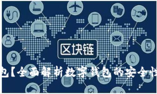 什么是冷钱包？全面解析数字钱包的安全性与使用方法