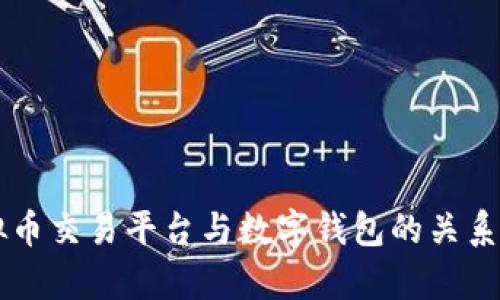 虚拟币交易平台与数字钱包的关系解析