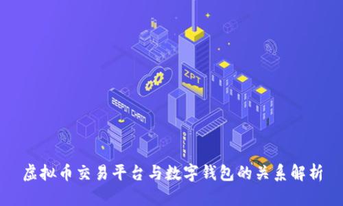 虚拟币交易平台与数字钱包的关系解析