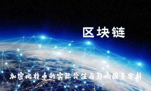 加密比特币的实际价值与影响因素分析