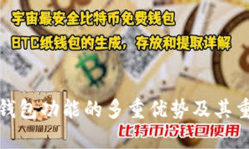 加密货币钱包功能的多重优势及其重要性探析