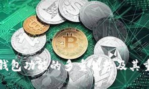 加密货币钱包功能的多重优势及其重要性探析