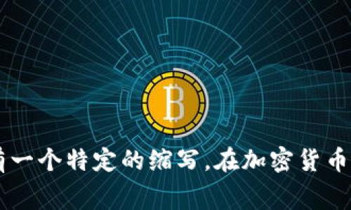 加密货币钱包的英文缩写是 