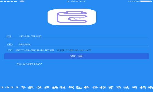 2023年最佳区块链钱包软件推荐及使用指南