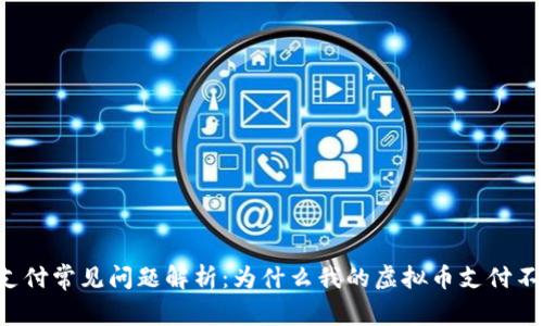 虚拟币支付常见问题解析：为什么我的虚拟币支付不能成功？