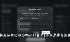 换手机后如何迁移tpWalle