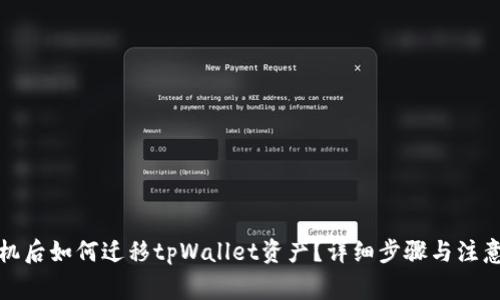 换手机后如何迁移tpWallet资产？详细步骤与注意事项
