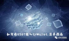 如何将USDT转入tpWallet：简