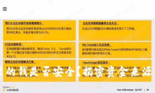 易币付里的钱是否安全？揭密资金来源与合规性